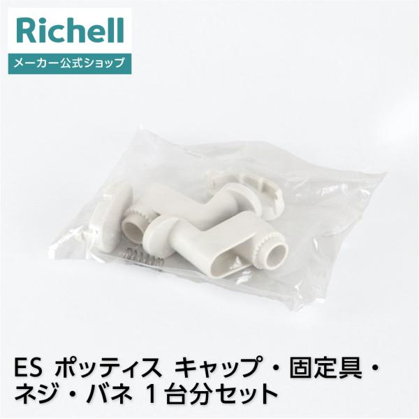 ES ポッティス キャップ・固定具・ネジ・バネ 1台分セット 部品 パーツ リッチェル 公式
