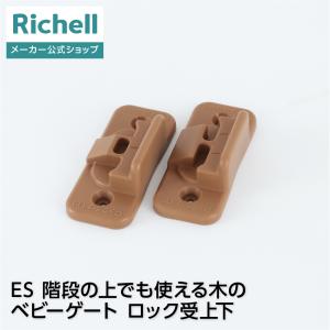 ES 階段の上でも使える木のベビーゲート ロック受上下 部品 パーツ リッチェル 公式