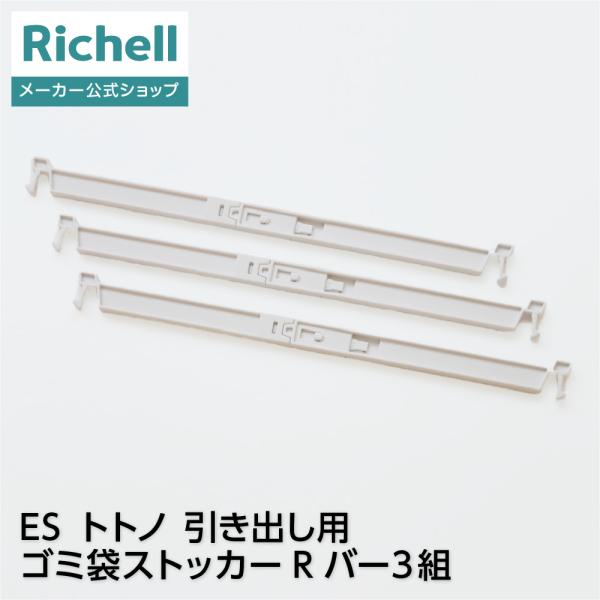ES トトノ 引き出し用 ゴミ袋ストッカーR バー 3組 部品 パーツ totono リッチェル 公...