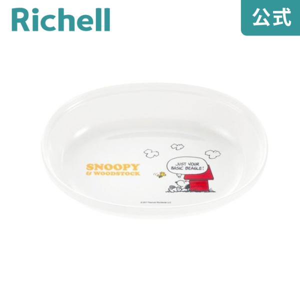 ベビー食器 トライ 深皿 リッチェル スヌーピー 赤ちゃん 子供 ギフト 出産祝い