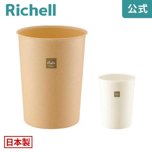 ラフィア カン L ゴミ箱 ごみ箱 くず入れ ダストボックス 丸 おしゃれ 日本製 リッチェル Ri...