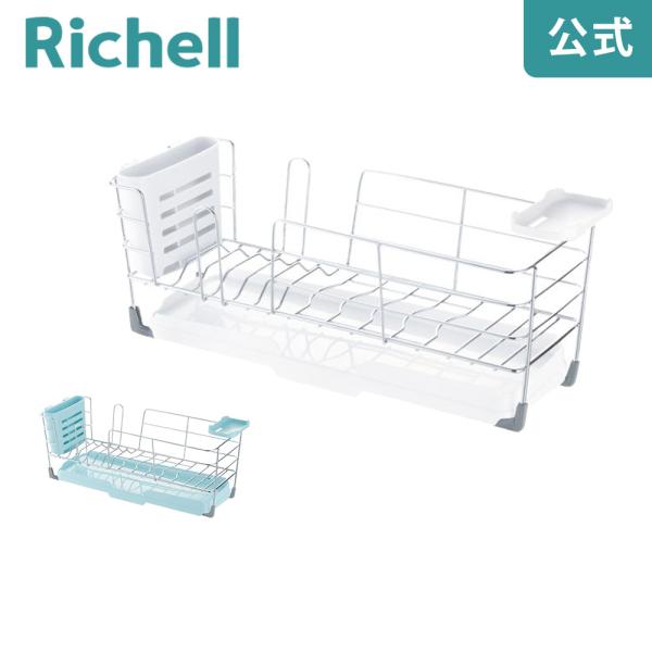 水切りラック シェリー ワイヤー水切りセット S リッチェル 水切りかご 水切りトレー シンク キッ...