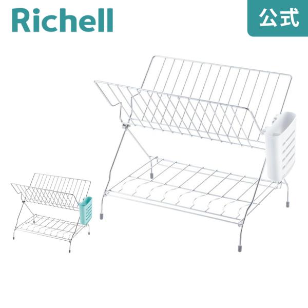 水切りラック シェリー たためる2段水切り リッチェル 水切りかご 折りたたみ シンク キッチン 台...