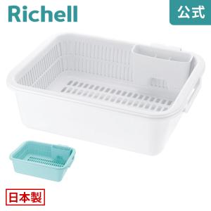シェリー 水切りセット LL 水切りラック かご カゴ 日本製 リッチェル Richell 公式ショップ
