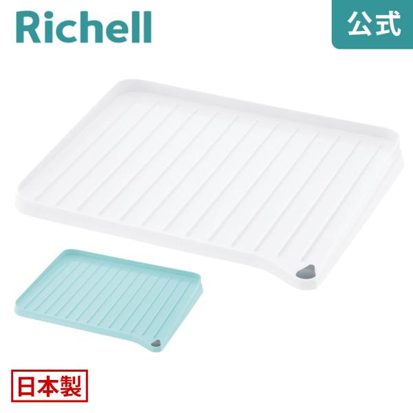 水切りトレー シェリー 排水トレー 止水栓付 L リッチェル 水切りトレイ 水切りマット シンク キ...