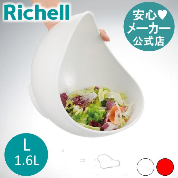 ボウル らくチンお料理ボウル くるっと L リッチェル 調理用 ザル 米とぎ 野菜 水切り キッチン