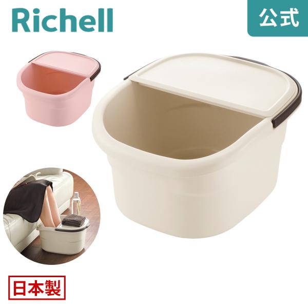 ハユール フットバスバケツ 日本製 リッチェル 公式ショップ Richell