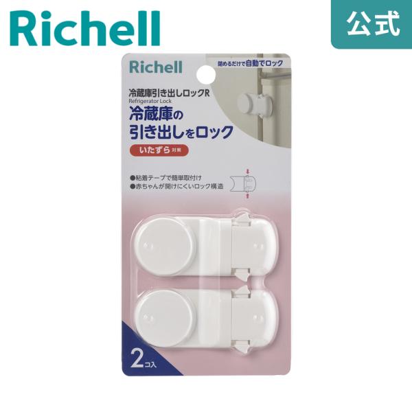 チャイルドロック ベビーガード 冷蔵庫引き出しロックR リッチェル ストッパー 赤ちゃん 子供 地震...