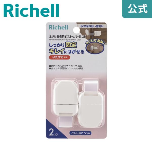 チャイルドロック ベビーガード はがせる多目的ストッパーミニR リッチェル ストッパー 赤ちゃん 子...