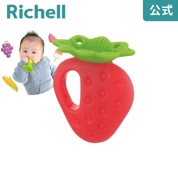 歯がため もちもちいちご(ケース付) リッチェル Richell 公式ショップ