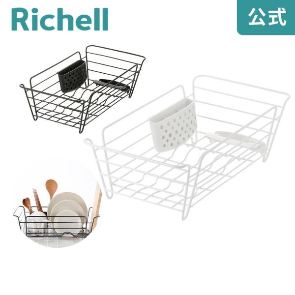 水切りラック ラクール ディッシュドレイナー S リッチェル 水切りかご 水切りカゴ シンク キッチ...