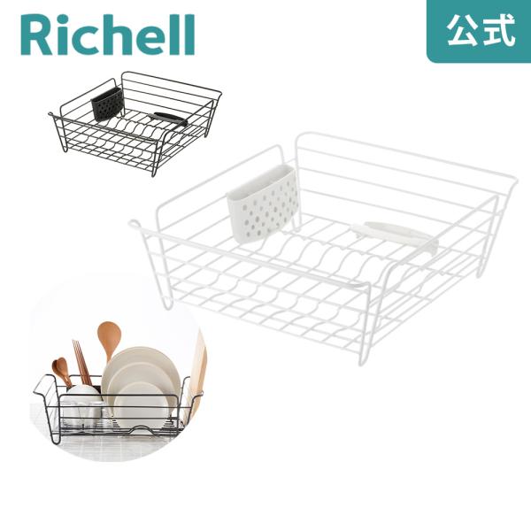 水切りラック ラクール ディッシュドレイナー L リッチェル 水切りかご 水切りカゴ シンク キッチ...