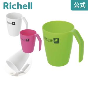 ドライカップ プラスチックコップ コップ おしゃれ リッチェル Richell 公式ショップ