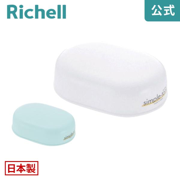 シンプルトーン 石けん箱 日本製 リッチェル Richell 公式ショップ