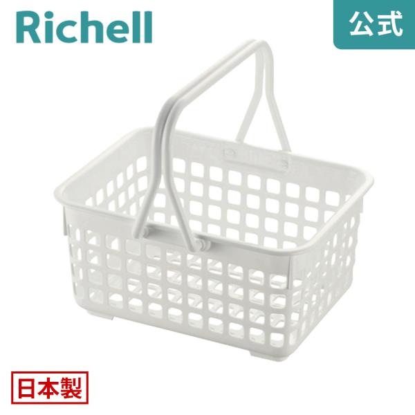 シンプルイズム ハンディバスケット 日本製 リッチェル Richell 公式ショップ