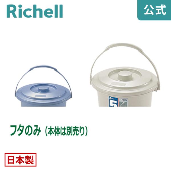 バケツ用蓋 ダスポット バケツ 5型フタ リッチェル ゴミ箱 掃除道具 ペール 本体無し ふたのみ