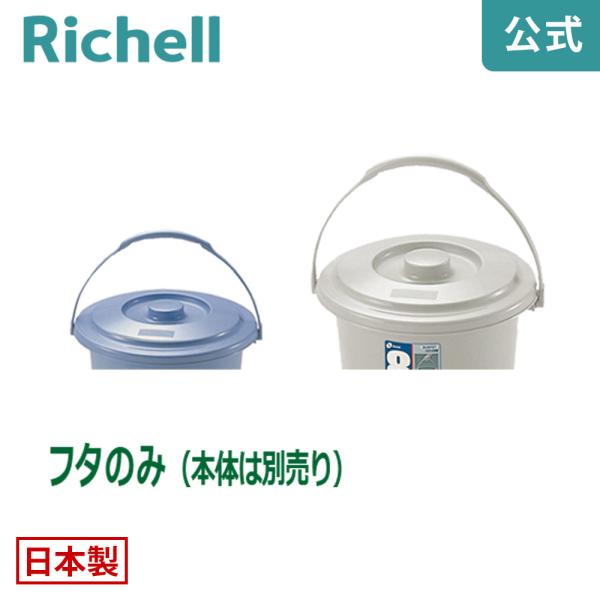 バケツ用蓋 ダスポット バケツ 8型フタ リッチェル ゴミ箱 掃除道具 ペール 本体無し ふたのみ
