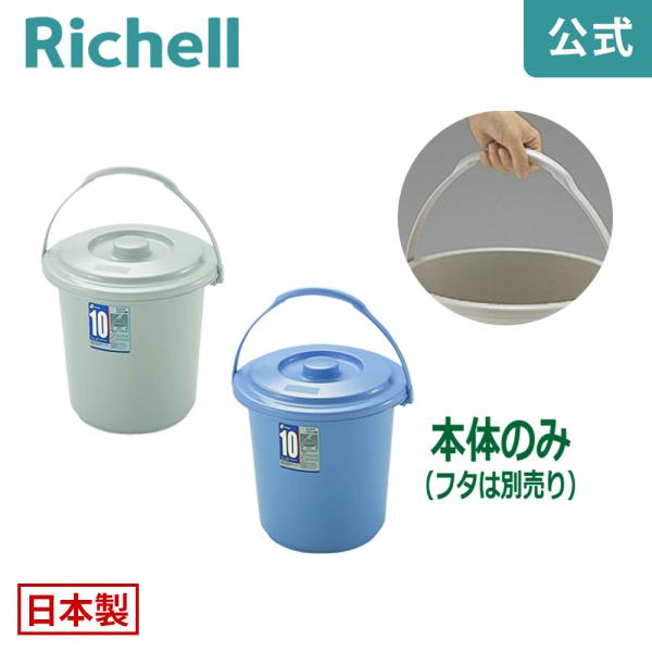 バケツ 9.8L ダスポット バケツ 10型本体 リッチェル ゴミ箱 掃除道具 ペール 蓋無し 持ち...