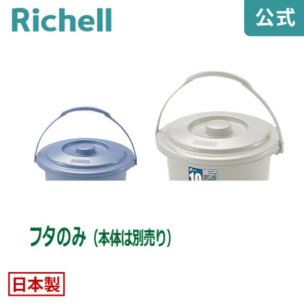 バケツ用蓋 ダスポット バケツ 10型フタ リッチェル ゴミ箱 掃除道具 ペール 本体無し ふたのみ