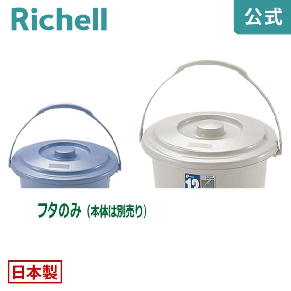 ダスポット バケツ 13型フタ ペール 蓋 日本製 リッチェル Richell 公式ショップ