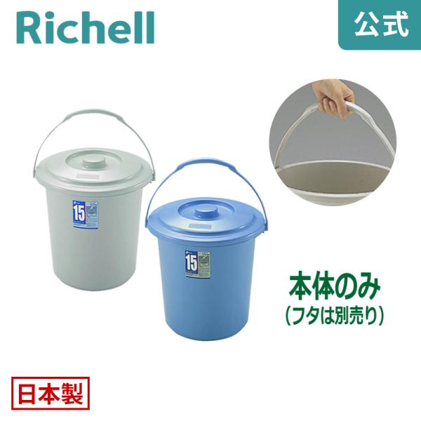 バケツ 14.8L ダスポット バケツ 15型本体 リッチェル ゴミ箱 掃除道具 ペール 蓋無し 持...