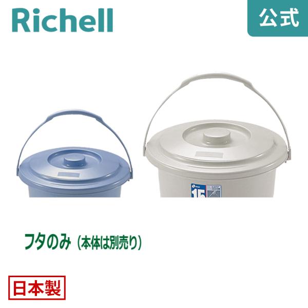 バケツ用蓋 ダスポット バケツ 15型フタ リッチェル ゴミ箱 掃除道具 ペール 本体無し ふたのみ