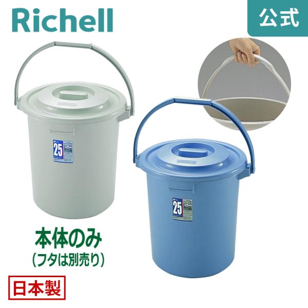 バケツ 25L ダスポット ハンディペール 25型本体 リッチェル ゴミ箱 掃除道具 ペール 蓋無し...