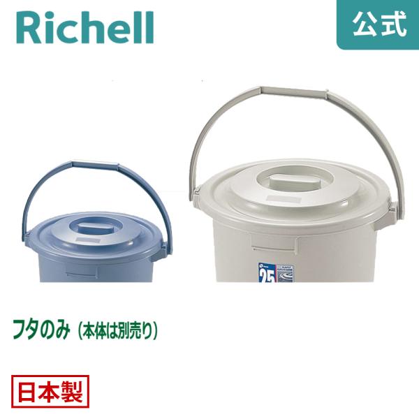 バケツ用蓋 ダスポット ハンディペール 25型フタ リッチェル ゴミ箱 掃除道具 ペール 本体無し ...
