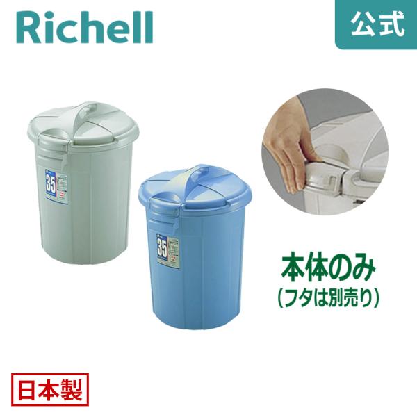 バケツ 35L ダスポット ペール 丸35型本体 リッチェル ゴミ箱 掃除道具 ペール 蓋無し 持ち...