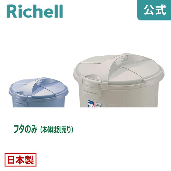バケツ用蓋 ダスポット ペール 丸70型フタ リッチェル ゴミ箱 掃除道具 ペール 本体無し ふたの...