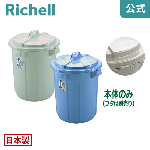 バケツ 90L ダスポット ペール 丸90型本体 リッチェル ゴミ箱 掃除道具 ペール 蓋無し 持ち...