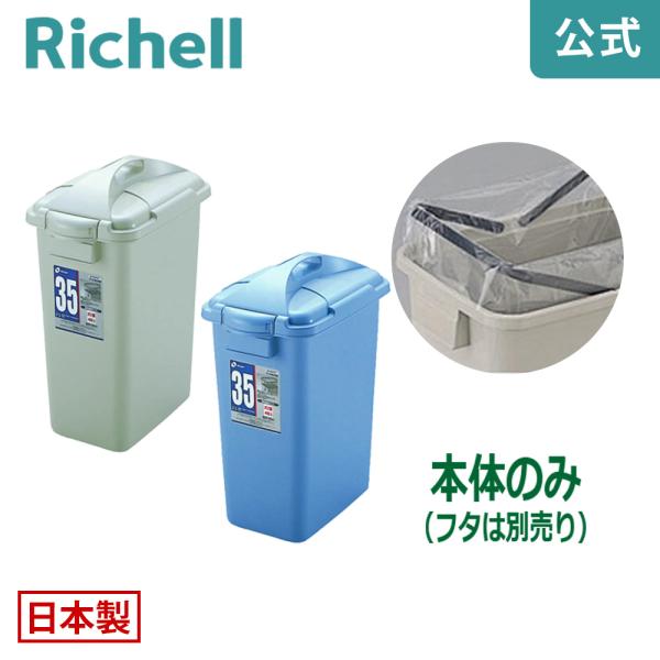 バケツ 31L ダスポット ペール 角35型本体 リッチェル ゴミ箱 掃除道具 ペール 蓋無し 持ち...