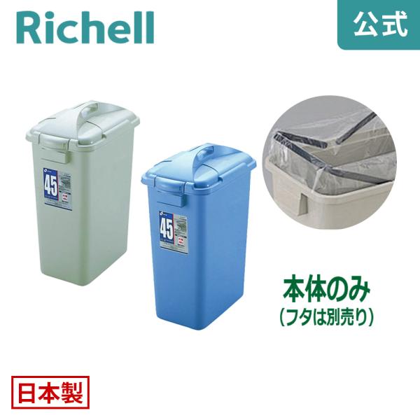 バケツ 42L ダスポット ペール 角45型本体 リッチェル ゴミ箱 掃除道具 ペール 蓋無し 持ち...