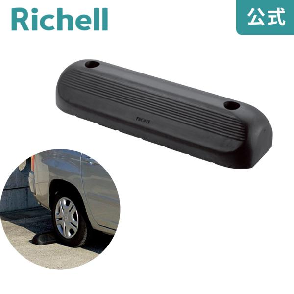 タイヤストップ 5010 リッチェル Richell 公式ショップ