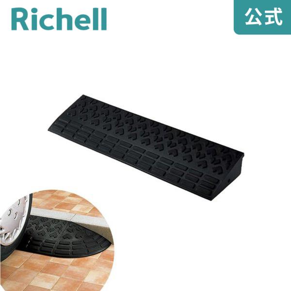 ロードアップG 9010 リッチェル Richell 公式ショップ