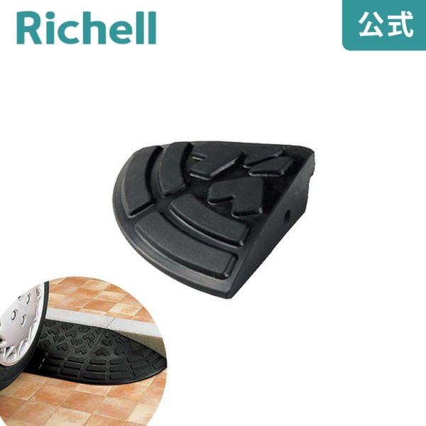 ロードアップG コーナー5 リッチェル Richell 公式ショップ