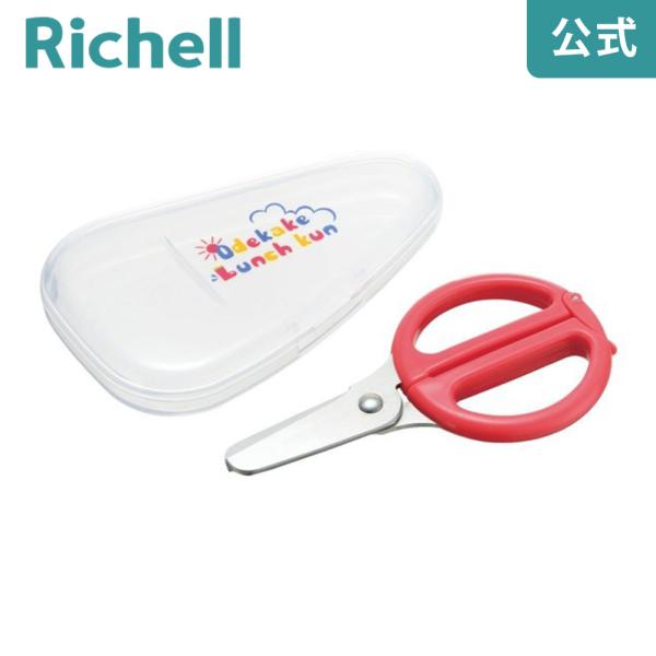 離乳食 おでかけランチくん サクッと切れる離乳食はさみ リッチェル 調理器 ベビー 赤ちゃん ギフト...