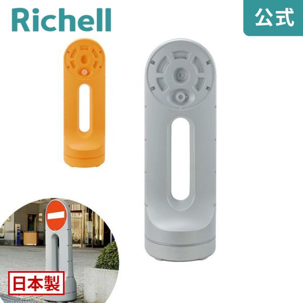 【配送区分R1】スタンドサイン 125R リッチェル Richell 公式ショップ