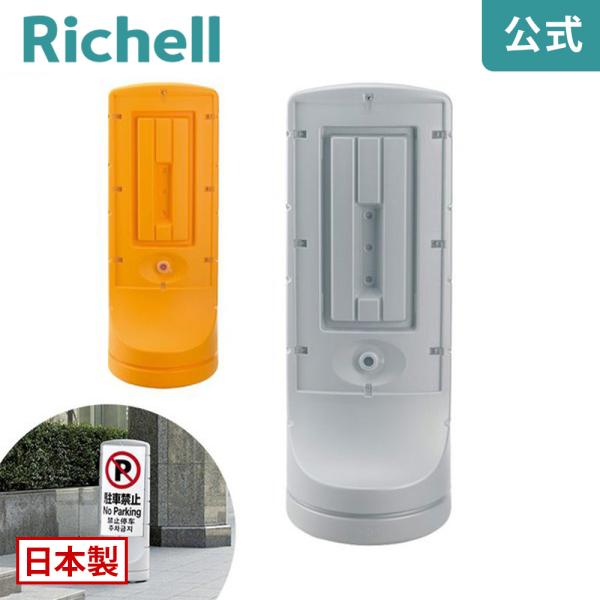 スタンドサイン 120 リッチェル Richell 公式ショップ