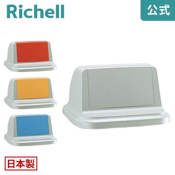 トラッシュペール 90型 フタR リッチェル Richell 公式ショップ