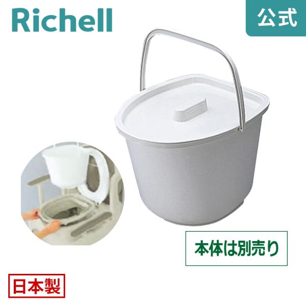 ポータブルトイレバケツ(フタ付) 048210 リッチェル Richell 公式ショップ