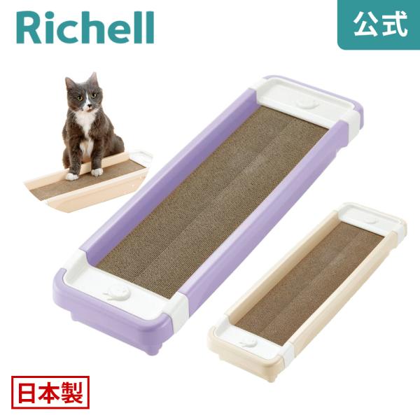 猫 爪とぎ コロル 猫のツメみがき本体セット 爪研ぎ ケース 猫用品 リッチェル