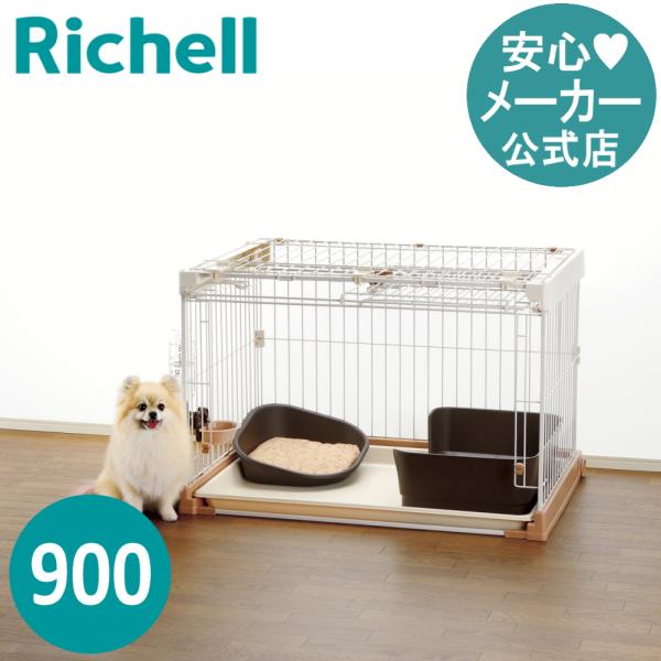 ペットケージ 犬 お掃除簡単ペットケージ 900 犬ケージ ペットサークル おしゃれ 室内 リッチェ...