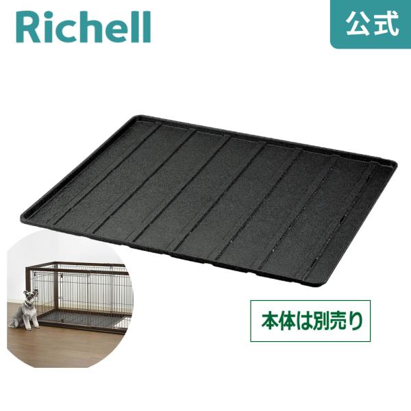 ペット用 スライドワイドトレー 058031 リッチェル Richell 公式ショップ