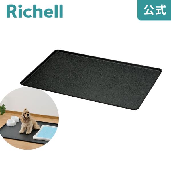 ペット用 アンダートレー 90-60 058211 リッチェル Richell 公式ショップ