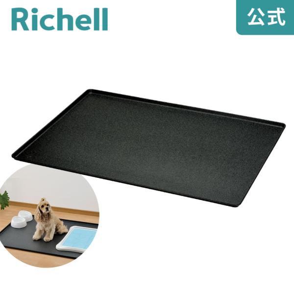 ペット用 アンダートレー 120-90 058221 リッチェル Richell 公式ショップ