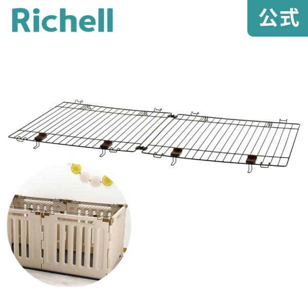 ペット用 3WAYサークル 6面屋根面 058870 リッチェル Richell 公式ショップ
