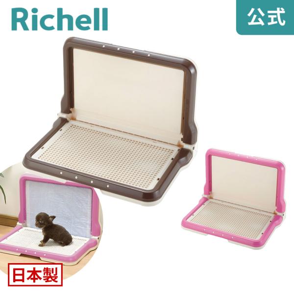 犬トイレ トレー しつけ用ステップ L型トレー レギュラー  リッチェル しつけ ペット用トイレ 犬...