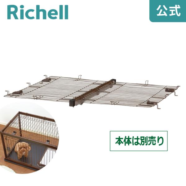 木製ペットサークル 120-90屋根面 メーカー公式シ ョップ Richell 059292 リッチ...