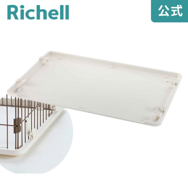 カスタムペットサークル バックル付トレー 059506 リッチェル Richell 公式ショップ
